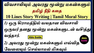 நீதி கதை  10 lines story in Tamil  Tamil story writing  Tamil small story writing  Tamil story [upl. by Brina]