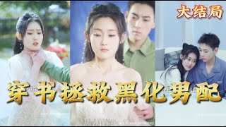 【全集完结】《穿书拯救黑化男配》她穿书成了恶毒女配，玩弄了可怜男配的感情，让男配黑化，而任务就是解救男配，让他不黑化值变0都市甜宠虐心爱情恋爱高清熊熊追剧 [upl. by Yorel]