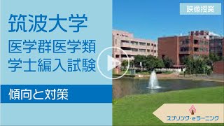 【医学部学士編入】筑波大学 医学群医学類の傾向と対策 [upl. by Philander]