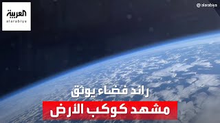 رائد فضاء روسي يوثق كيف يبدو سطح الأرض والغلاف الجوي من على بعد 40 ألف كلم [upl. by Laks]