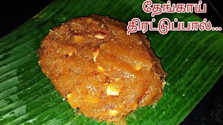 Coconut Theratti PaalThirattupal recipeThengai ThirattupalCoconut sweet recipesTherattipaal [upl. by Annahsit]