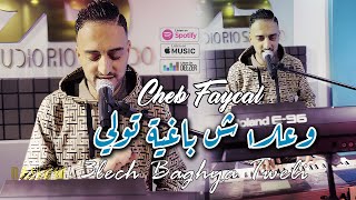 Cheb Faycal 2024 وعلاش باغية تولي Wa3lech Baghya Tweli © Clip Officiel 2023  Studio Rio Salado [upl. by Aical118]