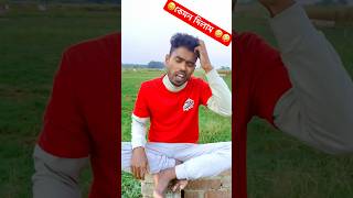 🤪🤪চুল দাঁরি গোফের থেকে আগেপাকে কেনো 😬😬 trending comedy soot realsfool viralshorts [upl. by Lenno603]