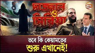 ফলছে সিরিয়া নিয়ে নবীজির ভবিষ্যদ্বাণী  Syria  Dajjal  Channel 24 [upl. by Allimrac]