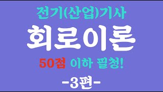 회로이론 3편 일단 클릭 하면 회로이론 레벨업★ 24초 같은 24분 전기산업기사 필기 [upl. by Lonny793]