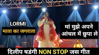 Dilip shadangi NON STOP has geet  Dilip shadangi stage show lormi  दिलीप षडंगी जगराता [upl. by Nonez]