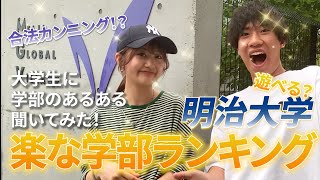 【明治大学】1番楽な学部はどこ！？明治大学楽な学部ランキング！ [upl. by Taite]