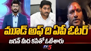 Mood of the AP Voters  Public Big Shock to YS Jagan  AP Eleactions 2024  TV5 Murthy Debate [upl. by Aicilet231]