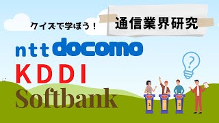 【これを見れば内定獲得！】通信業界のビジネスモデルから仕事内容まで徹底解説｜ドコモ・KDDI・ソフトバンク [upl. by Ariem]