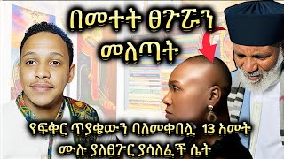 🟥 በመተት ፀጉሯን መለጣት  የፍቅር ጥያቄውን ባለመቀበሏ 13 አመት ሙሉ ያለፀጉር ያሳለፈች ሴት የመናፍስት ውጊያ ትምህርቶች [upl. by Lazor]