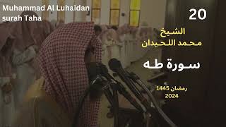 سورة طه بترتيل يقشعر له الابدان للشيخ محمد اللحيدان 1445 Muhammad Al Luhaidan Taha [upl. by Aiduan]