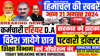 🛑 HIMACHAL NEWS  आज 21 अगस्त 2024 👉 कर्मचारी पेंशनर एरियर DA  JBT HPU JAL  BOLTA HIMACHAL [upl. by Schreib192]