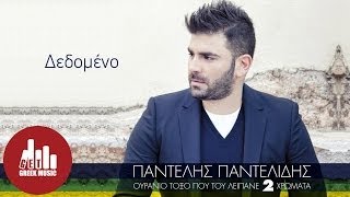 Dedomeno  Pantelis Pantelidis Official [upl. by Atse65]