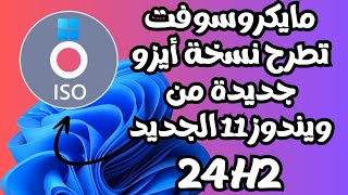 مايكروسوفت توفر نسخة أيزو جديدة لويندوز 11 الجديد 24H2 للتحميل بأخر التحديثات حتى الأن [upl. by Eeneg]