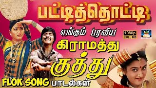 பட்டிதொட்டி எங்கும் பரவிய கிராமத்து குத்து பாடல்கள்  laiyaraja Folk Songs  Kuthu Padalgal  HD [upl. by Gerrilee]