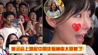 巴黎奥运会上国歌集体大合唱惊呆老外！太震撼了！网友：一张嘴就哭了 [upl. by Dnomyad593]