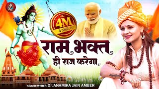 राम भक्त ही राज करेगा दिल्ली के सिंहासन पर  Anamika Jain Amber  Ayodhya Ram Mandir Song  2024 [upl. by Ailedamla846]