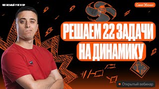 Решаем 22 задачи на Динамику  ЕГЭ по физике 2024  Саня Эбонит [upl. by Gut]