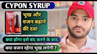 Cypon syrup uses dose benefits and Side effects full review in hindi भूख और वजन बढ़ाने की दवा [upl. by Nylirehs426]