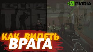 PostFX НЕ НУЖЕН  Как Лучше Видеть в Таркове  Escape from Tarkov гайд [upl. by Cesya]