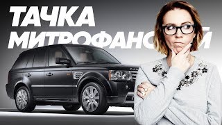 Range Rover Supercharged Риты Митрофановой  Большой тестдрайв Stars  Big Test Drive Stars [upl. by Eeslehc]