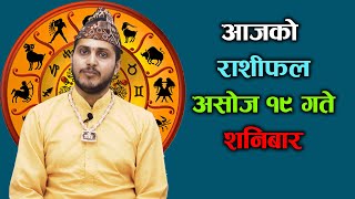 Aajako Rashifal Asoj 19  5 Oct 2024 Today Horoscope arise to pisces  Nepali Rashifal 2081 [upl. by Latsyc]