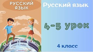 Русский язык 4 класс 45 урок Звуки и буквы Слог ударение Звукобуквенный анализ слов [upl. by Cleavland]