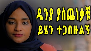 ድንቅ የመሀመድ አወል እንጉርጉሮ  New Amharic Neshida 2020 official video [upl. by Gloriane]