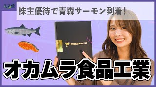 【2938 オカムラ食品工業】初実施の株主優待到着！サーモン尽くしセットを開封して味見します！【青森サーモンイクラ水産】 [upl. by Jacobsohn814]