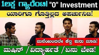 ₹100000 ಲಕ್ಷ ಫಿಕ್ಸ್  quot0quot Investment 🔥  Work From Home Opportunity  Business Ideas In Kannada [upl. by Helge]