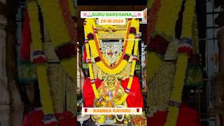 Darshana29102024 Om Shree Guru Raghavendraya Namaha🌸 mantralaya sriraghavendraswamy shorts [upl. by Odlanar]