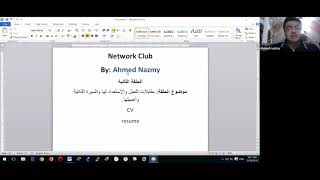 الحلقة الثانية مقابلات العمل والإستعداد لها وكتابة سيرة ذاتية جاذبة للتوظيفأحمد نظمى Network Club [upl. by Leelahk]