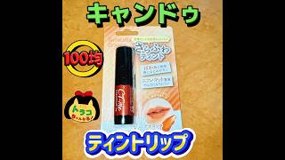 キャンドゥ リップ ティント 落ちにくい オレンジ系 ティントリップ 100均 百均 100円リップ さらふわティント [upl. by Ailekat]