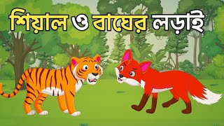 বাঘ ও শিয়ালের লড়াই  Bag O Shiyal  Bengali Fairy Tales Cartoon  Thakumar Jhuli  Rupkothar Golpo [upl. by Gabbert135]