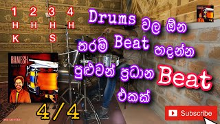 11 How to play 44 Drum Beat  44 බීට් එක නිවැරදිව පුරුදුවන ආකාරය  Drums Lesson   SriLanka [upl. by Boorman]