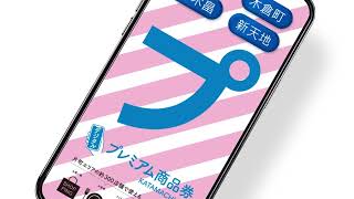 【使用期限 8月31日まで】片町・木倉町・柿木畠・新天地商店街プレミアム商品券お使い忘れはありませんか？ [upl. by Nahtnaoj]