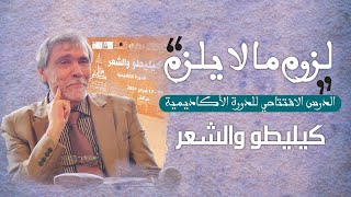 عبد الفتاح كيليطو لزوم ما لا يلزم [upl. by Assiron]