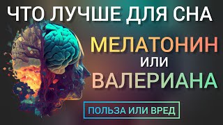 Лучше для сна l Мелатонин или Валериана l Польза и Вред l Как принимать l Melatonin or Valerian root [upl. by Abert]