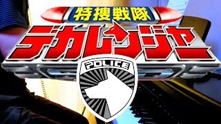 piano Tokusou Sentai Dekaranger OP fulllength ver  特捜戦隊デカレンジャーＯＰ [upl. by Madge]