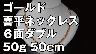 K18イエローゴールド ６面ダブル 喜平ネックレス 50g 50cm 18K Gold Flat Link Chain Necklace [upl. by Oba]