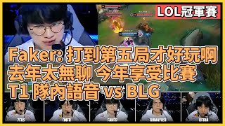 Faker：打到第五局才好玩阿！他真能2秒內做出上帝視角的決定！去年決賽太無聊，今年享受比賽！T1 vs BLG 隊內語音｜英雄聯盟世界大賽 2024｜英雄聯盟比賽｜2024 S14世界賽精華 [upl. by Lowenstern]