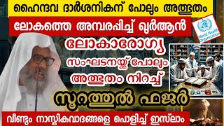 നാസ്തികന് ദഹിക്കാത്ത ഖുർആൻ ലോകശാസ്ത്രത്തിന് വഴികാട്ടിയാകുമ്പോൾ  Aliyar Qasimi new speech  science [upl. by Raveaux116]