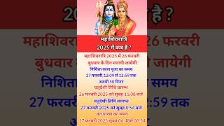 महाशिवरात्रि 2025 में कब है  2025 mein mahashivratri kab hai  Mahashivratri date 2025 2024 yt [upl. by Anileh]