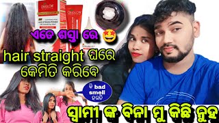 Raaj ଙ୍କ bina mu କିଛି ନୁହଁ❤️Ghare hair straight କେମିତି କରିବେOdia vlog Love marriage [upl. by Dajma349]