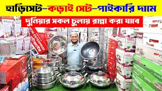 কড়াই সেট হাড়িসেট🔥😍 Stainless Steel Cookware Price in Bangladesh  Cookware Set Price In Bangladesh [upl. by Pulchia906]