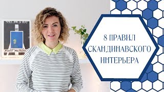 8 правил скандинавского дизайна интерьеров [upl. by Marciano48]