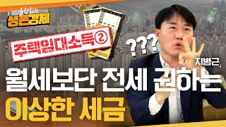 관리비도 임대소득에 포함된다는 놀라운 사실 amp 월세보다 전세로 주는 게 세금에서 훨씬 유리한 이유 주택임대소득의 모든 것 [upl. by Ardenia]