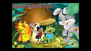 Мультфильмы СССР  128 ❆ Советские мультфильмы Детские сказки Народные сказки Мультик Сказка [upl. by Scheck]