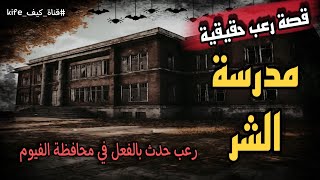 قصة رعب حقيقية مدرسة الشر رعب حدث بالفعل في محافظة الفيوم بمصر [upl. by Blanding620]