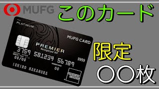 【MUFGカードプラチナPREMIER】超絶レアカードの発行枚数は？ [upl. by Assilac]